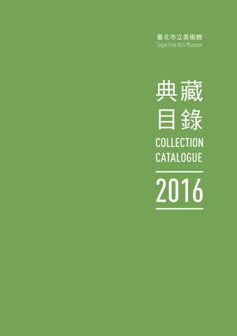 臺北市立美術館典藏目錄105(2016) 的圖說